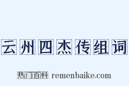 云州四杰传组词是什么意思的图片